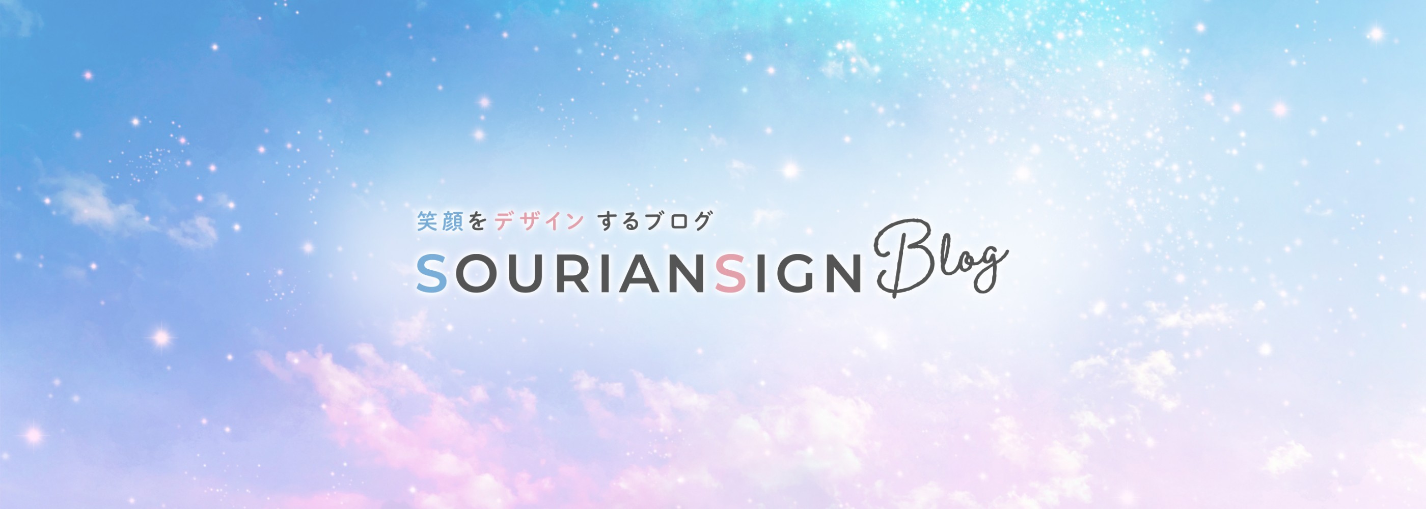 笑顔をデザインするブログ SOURIANSIGN Blog